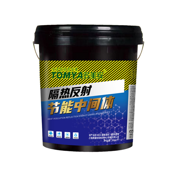 隔热反射节能中间体（新一代 节能产品）