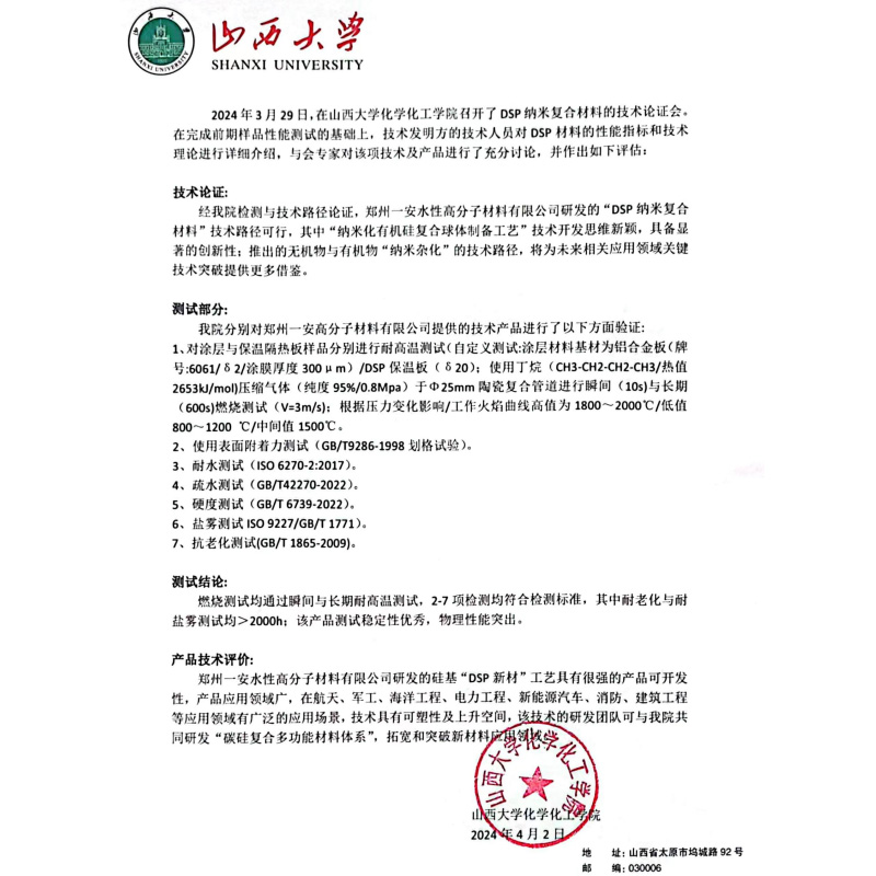 山西大学DSP新材评估报告