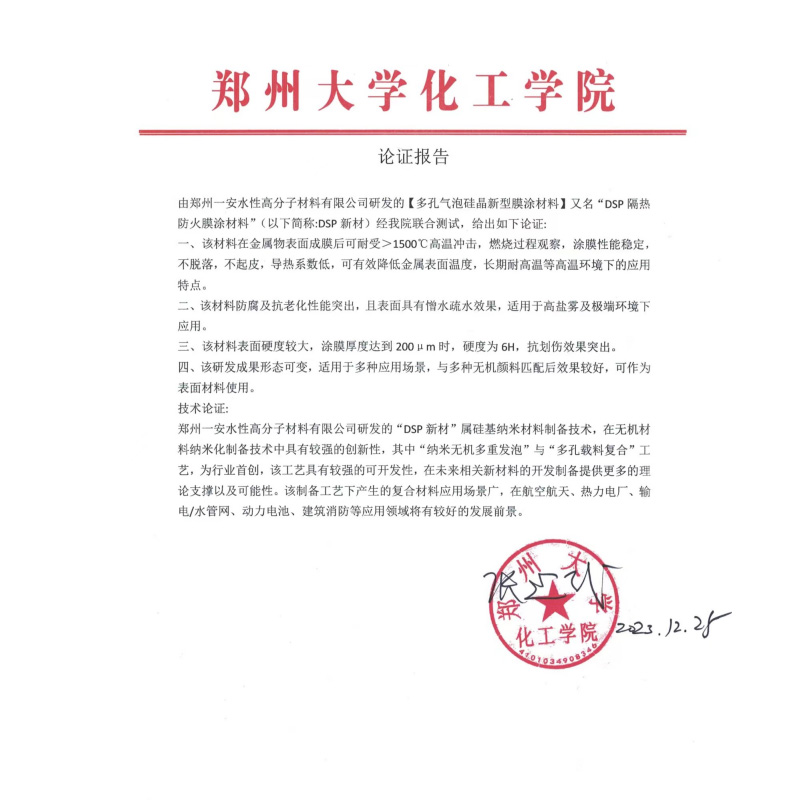 郑州大学化工学院DSP新材论证报告