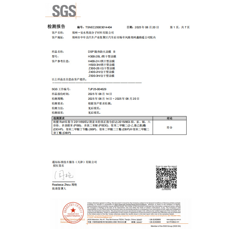DSP超级隔热防火涂膜B检测报告