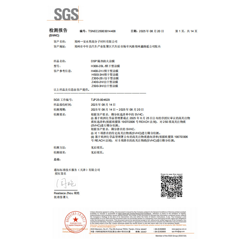 DSP超级隔热防火涂膜检测报告
