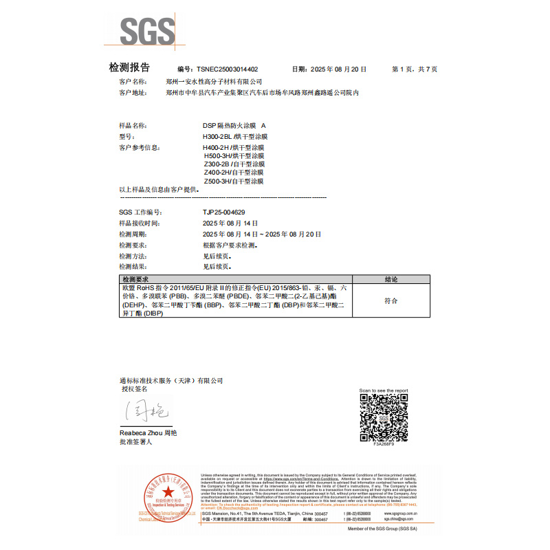 DSP超级隔热防火涂膜A检测报告