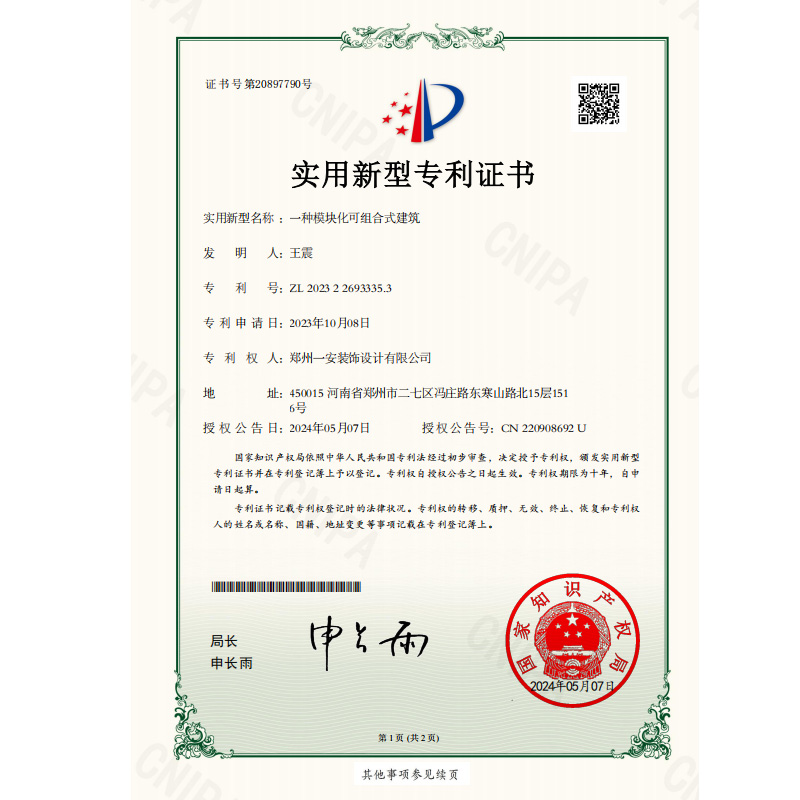 一种模块化可组合式建筑专利证书