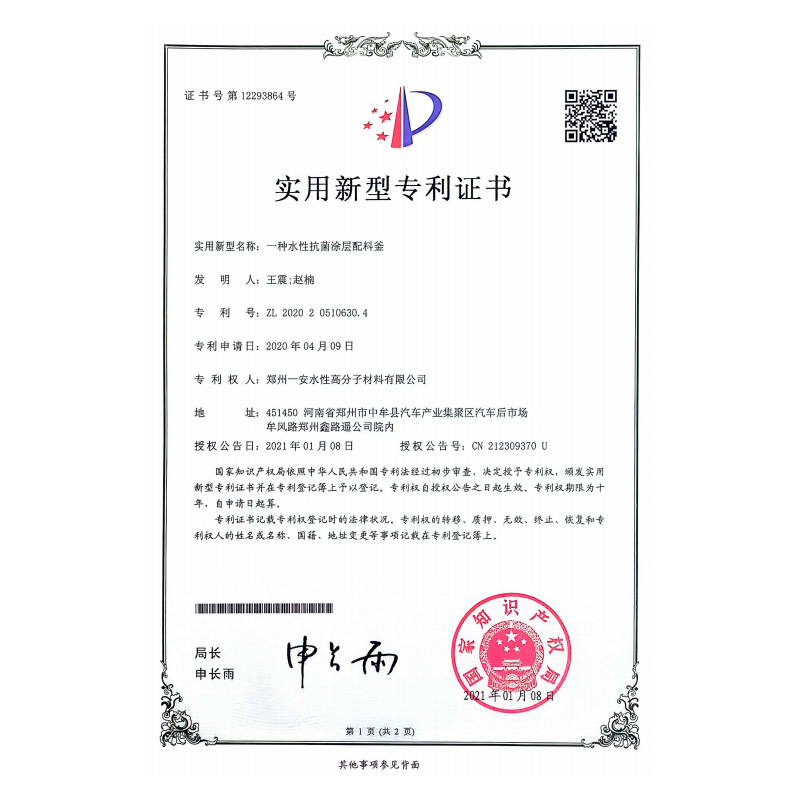 一种水性抗菌涂层配料釜专利证书