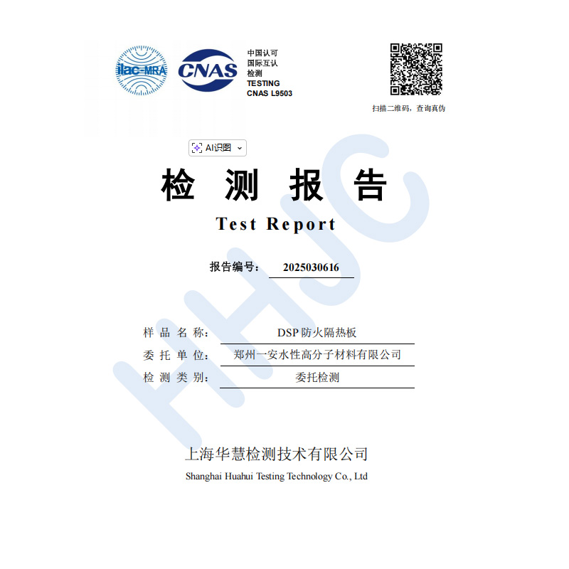 DSP防火隔热板检测报告