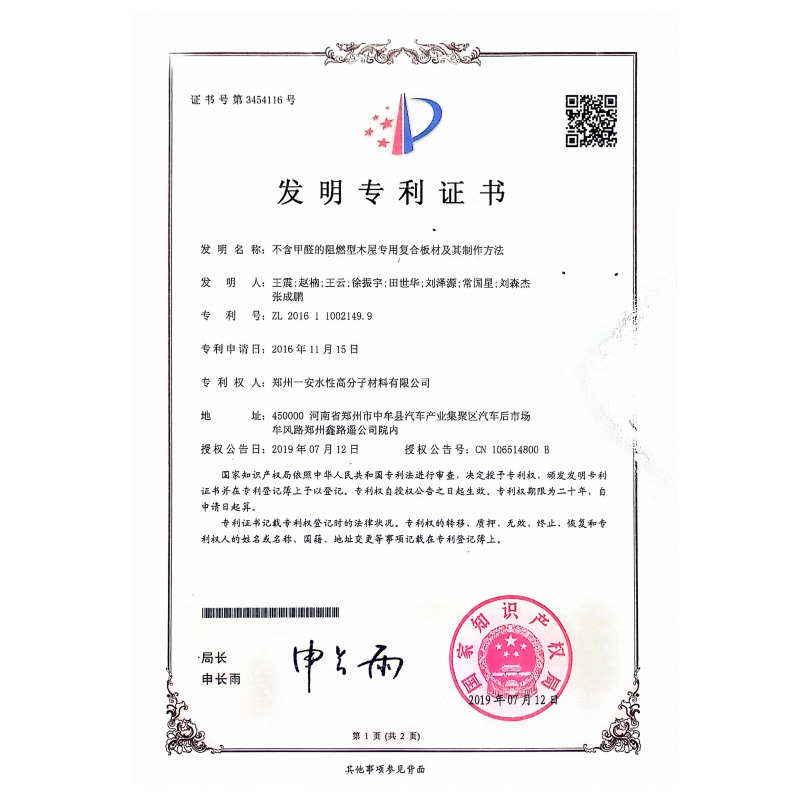 不含甲醛的阻燃型木屋专用复合板材及其制作方法专利证书