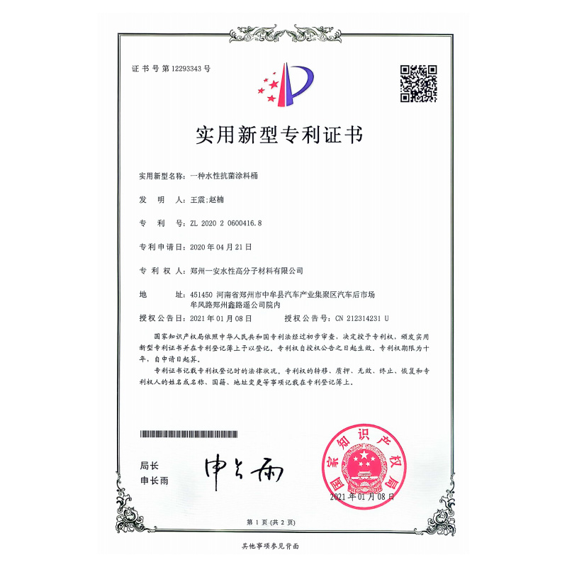 一种水性抗菌涂料桶专利证书