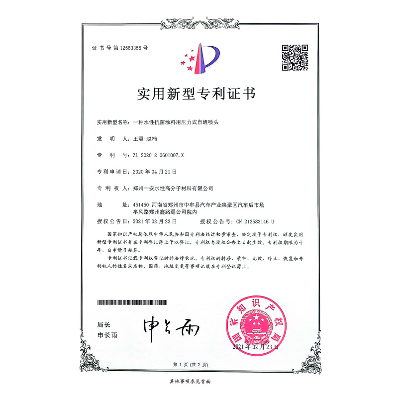 一种水性抗菌涂料用压力式自通喷头专利证书