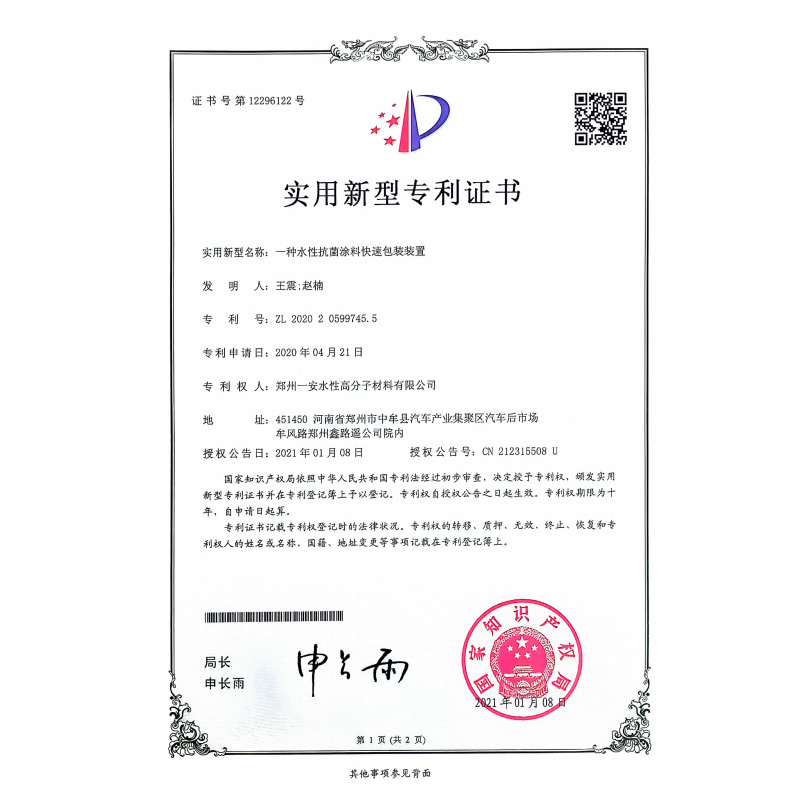 一种水性抗菌涂料快速包装装置专利证书