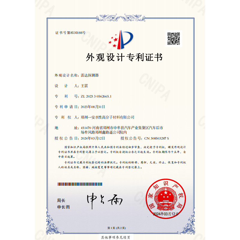 雷达探测器专利证书