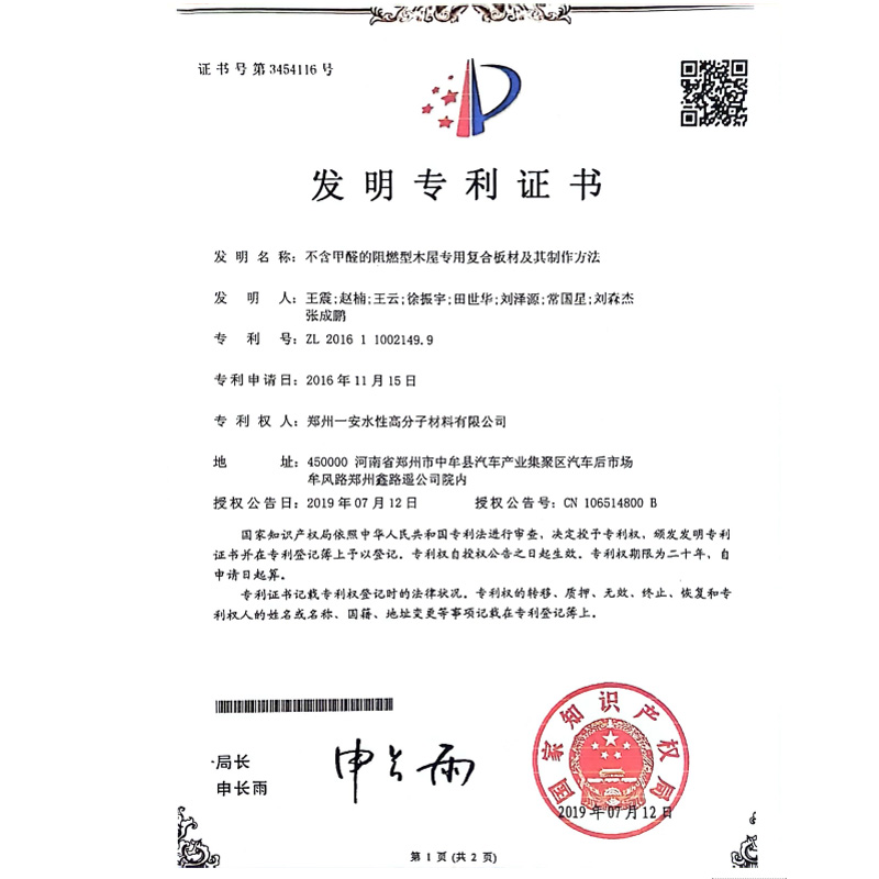 不含甲醛的阻燃型木屋专用复合板材及其制作方法专利证书