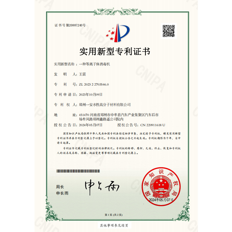 一种等离子体消毒机专利证书