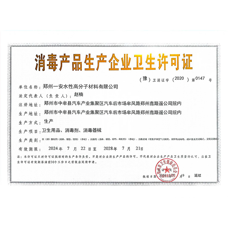 消毒产品生产企业卫生许可证