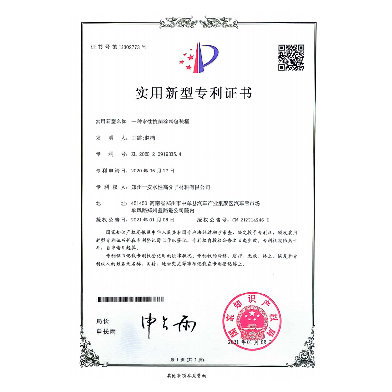 一种水性抗菌涂料包装桶专利证书