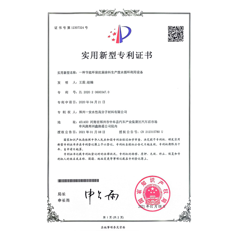 一种节能环保抗菌涂料生产废水循环利用设备专利证书