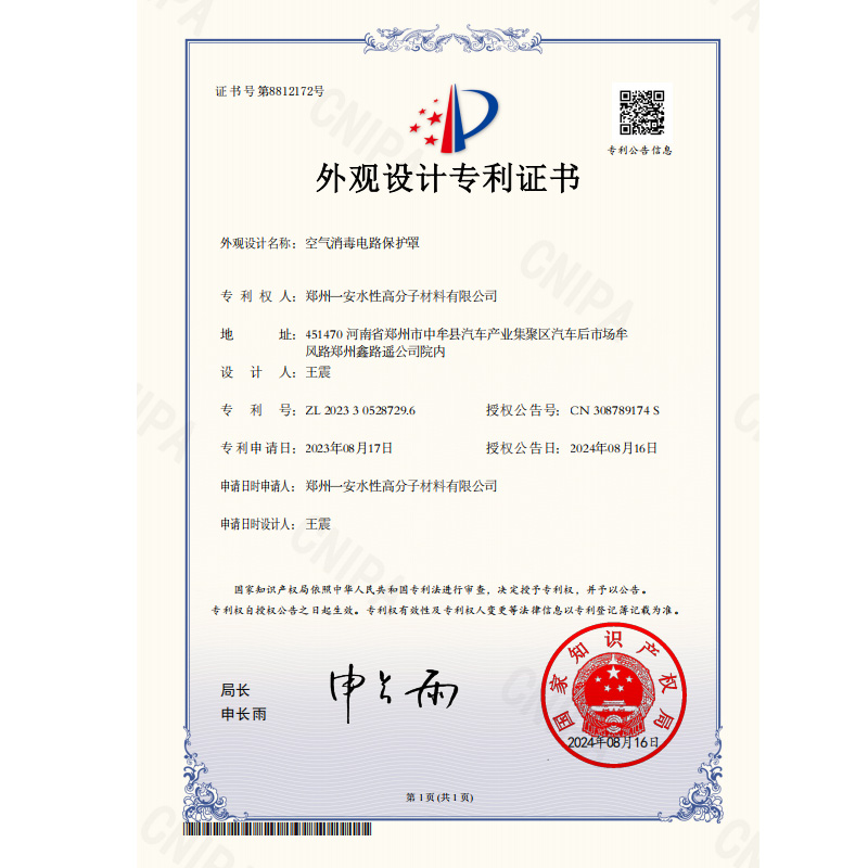 空气消毒电路保护罩专利证书