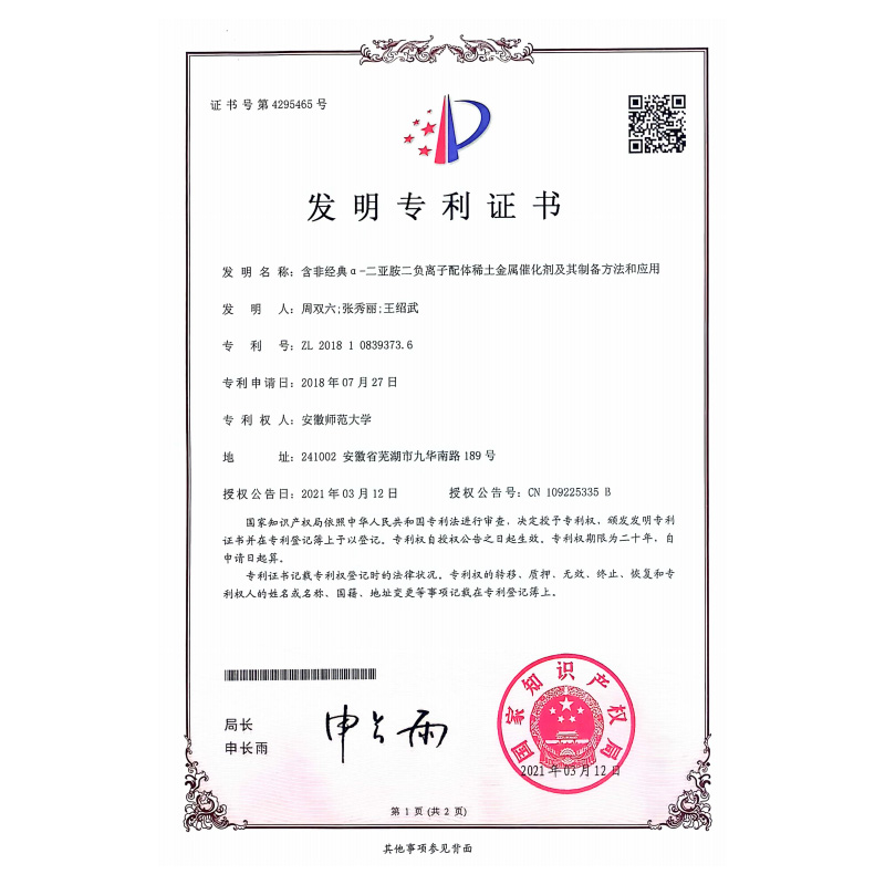 含非经典a-二亚胺二负离子配体稀土金属催化剂及其制备方法和应用专利证书