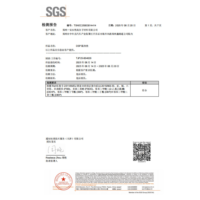 DSP隔热垫检测报告