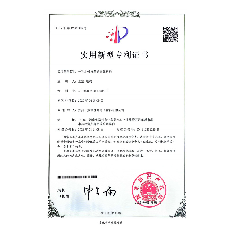 一种水性抗菌涂层放料桶专利证书