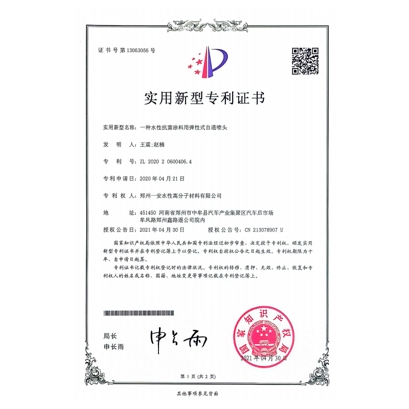 一种水性抗菌涂料用弹性式自通喷头专利证书