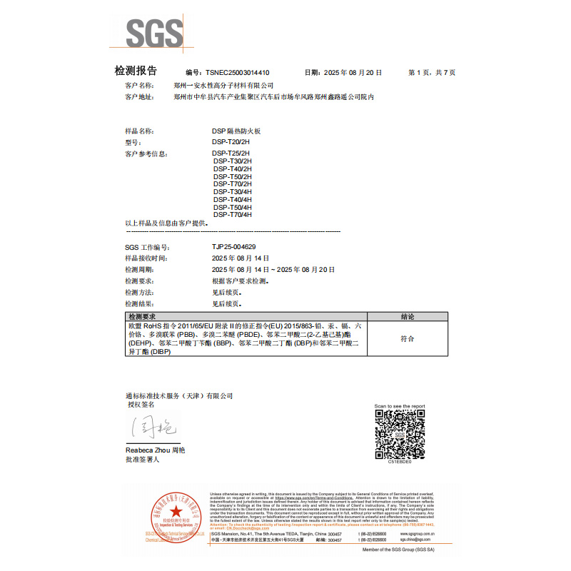 DSP超级隔热防火板检测报告