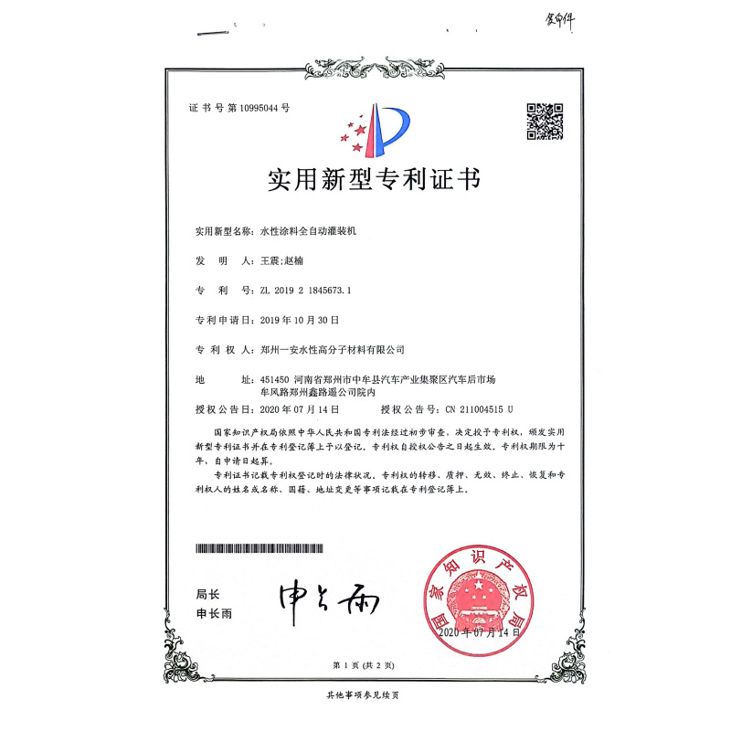 水性涂料全自动灌装机专利证书