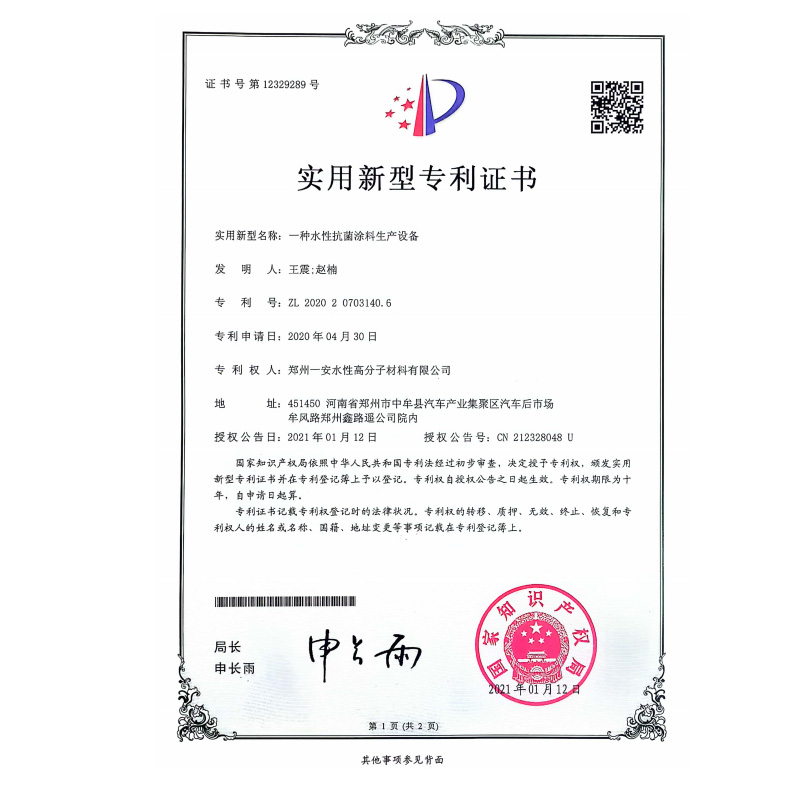 一种水性抗菌涂料生产设备专利证书