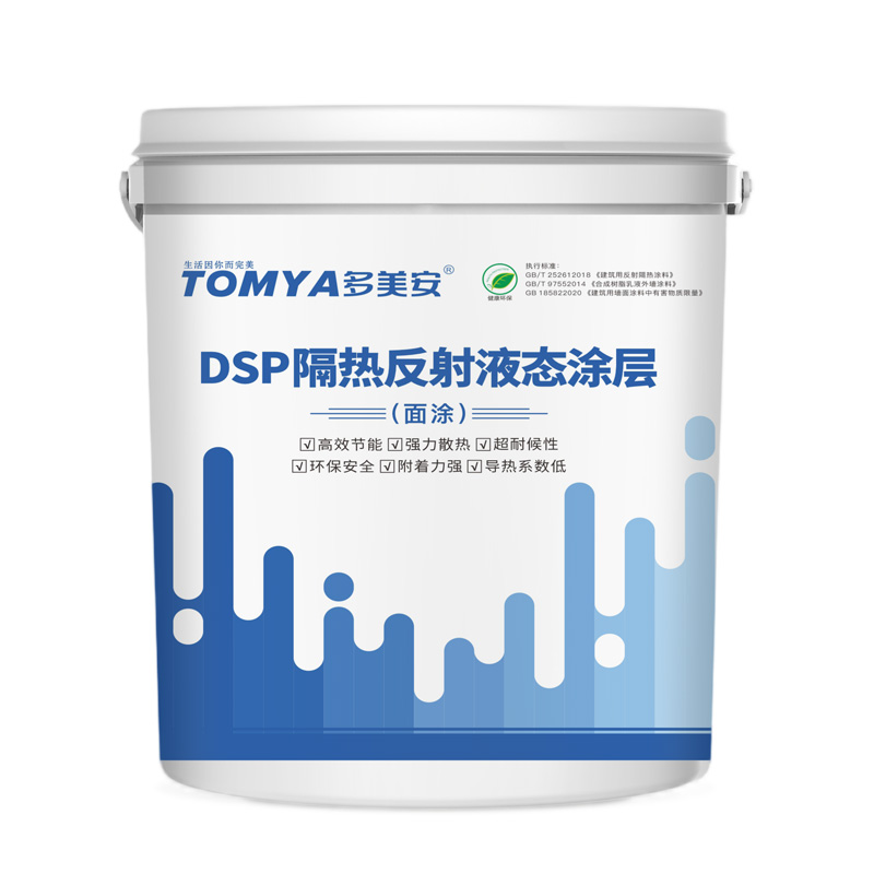 DSP隔热反射液态涂层