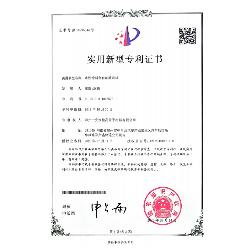 水性涂料全自动灌装机专利证书