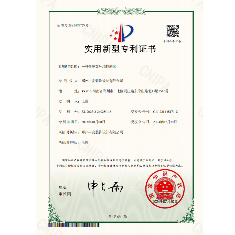 一种多参数环境检测仪专利证书